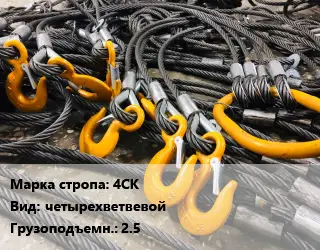 Строп канатный (чалка) 4СК четырехветвевой Грузопод.:25